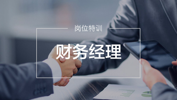 財(cái)務(wù)經(jīng)理特訓(xùn)營