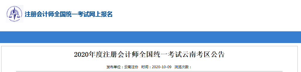 2020年度注冊(cè)會(huì)計(jì)師全國(guó)統(tǒng)一考試云南考區(qū)公告 2020年度注冊(cè)會(huì)計(jì)師全國(guó)統(tǒng)一考試云南考區(qū)公告