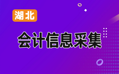 湖北會(huì)計(jì)人員采集系統(tǒng)-常見問題解答