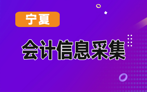 寧夏會計人員信息管理系統(tǒng)操作說明