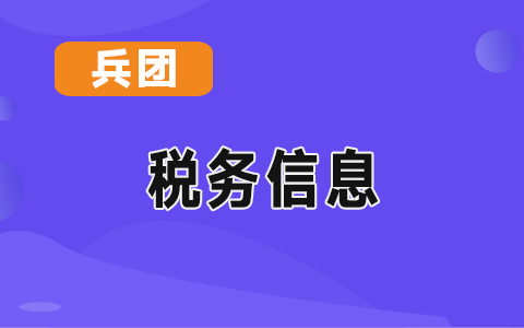 兵團(tuán)關(guān)于企業(yè)和個(gè)體靈活就業(yè)人員社會(huì)保險(xiǎn)費(fèi)交由稅務(wù)部門(mén)征收的公告
