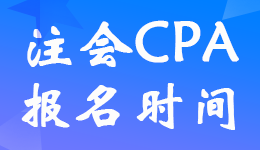 重慶2023年注冊會計師報名時間截止了嗎?