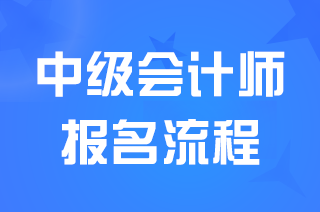 2025天津中級會計報名入口和報名流程