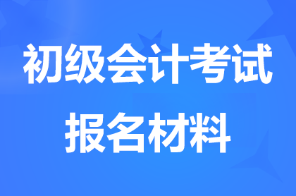 在上海報名初級會計證需要準備哪些材料?